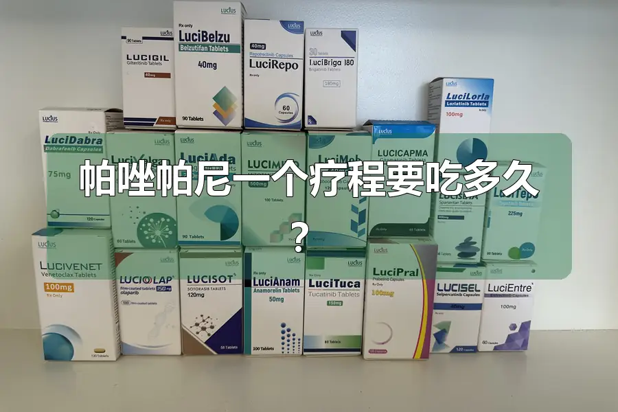 帕唑帕尼一个疗程要吃多久?