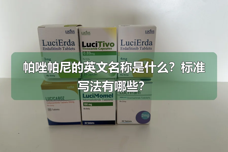 帕唑帕尼的英文名称是什么？标准写法有哪些？
