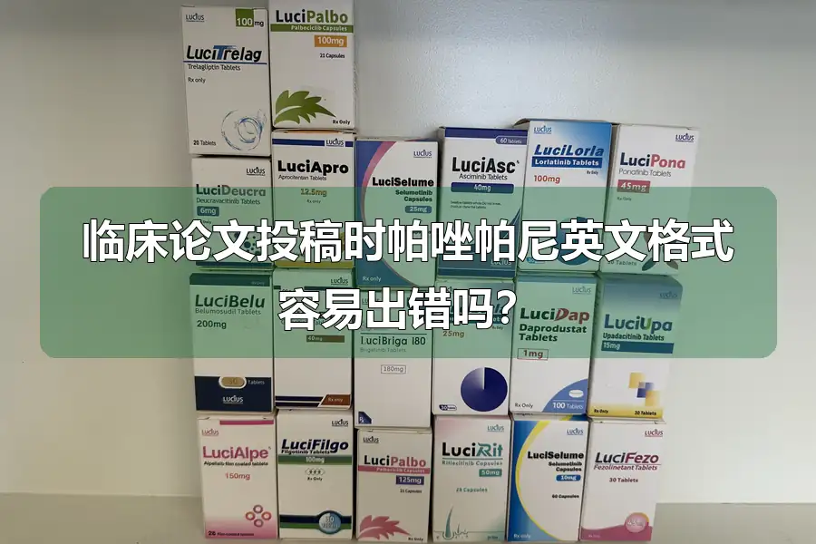 临床论文投稿时帕唑帕尼英文格式容易出错吗？