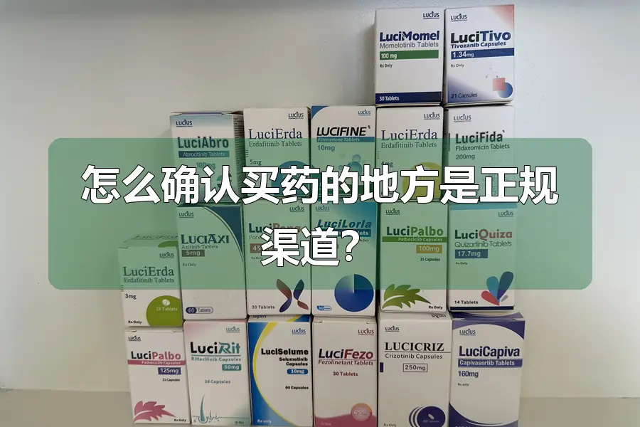 怎么确认买药的地方是正规渠道？