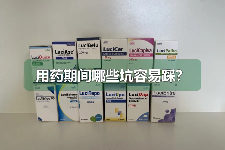 用药期间哪些坑容易踩?