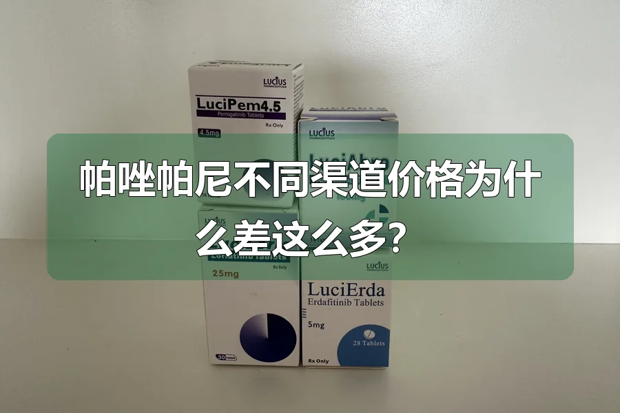 帕唑帕尼不同渠道价格为什么差这么多？