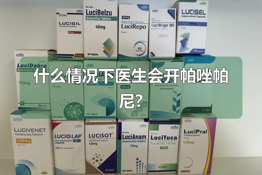 什么情况下医生会开帕唑帕尼?