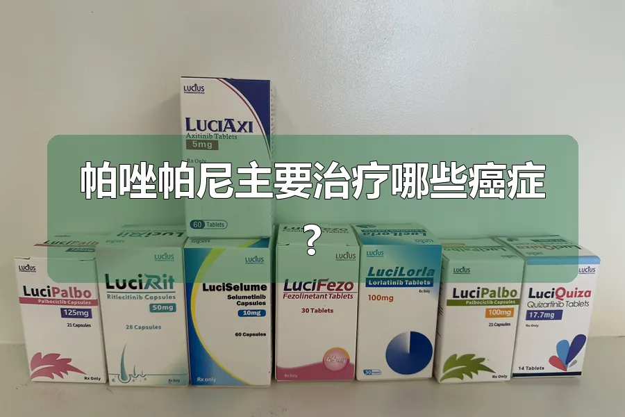帕唑帕尼主要治疗哪些癌症?